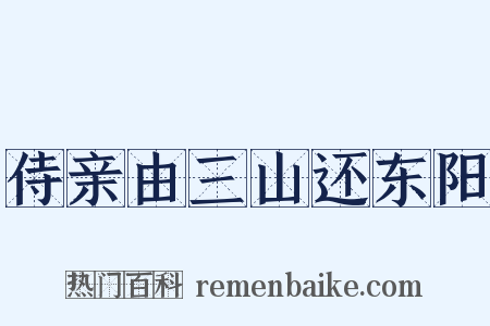 侍亲由三山还东阳是什么意思的图片